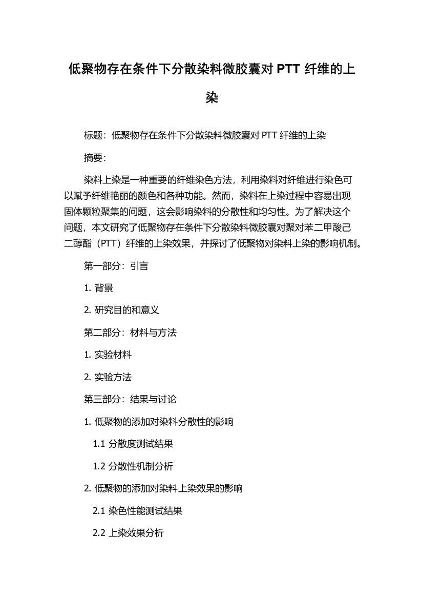 低聚物存在条件下分散染料微胶囊对PTT纤维的上染