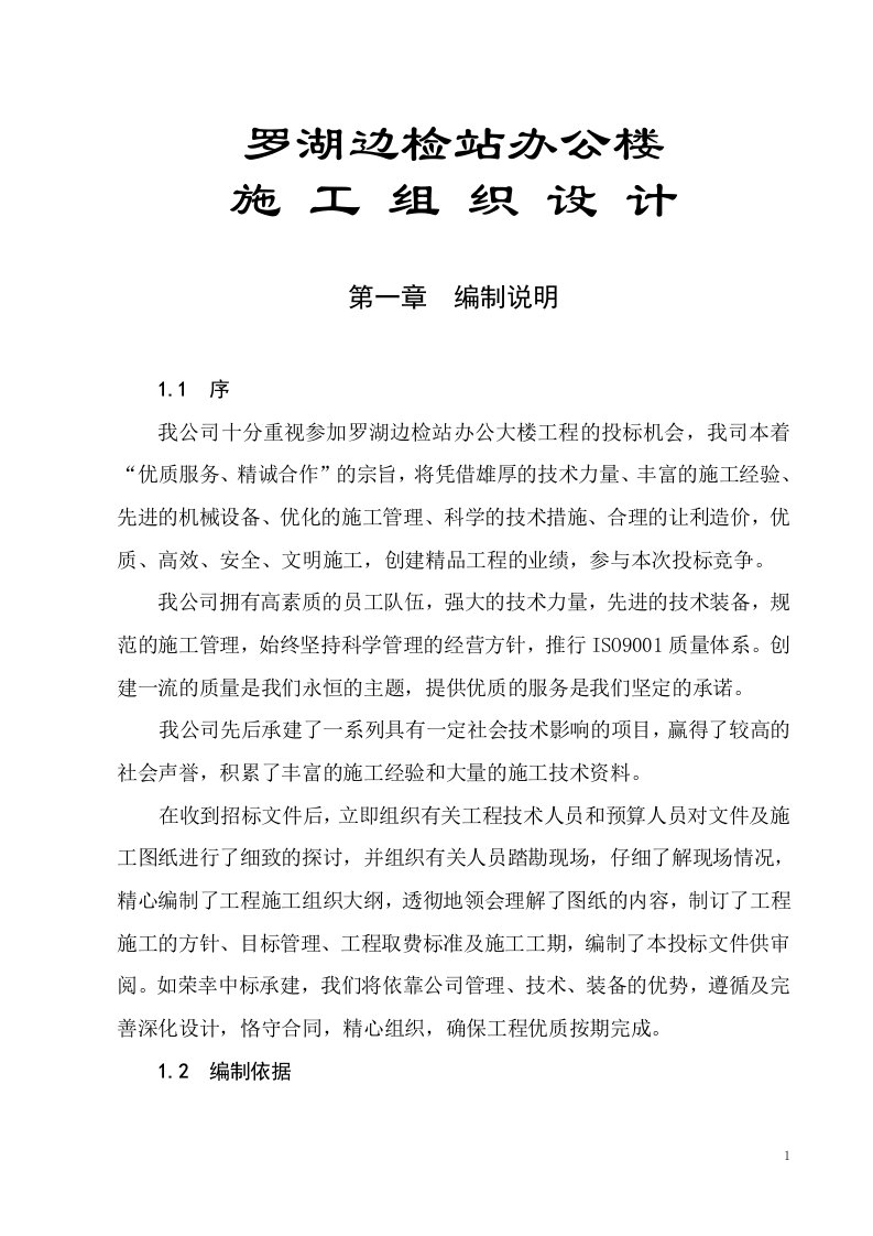 [工程设计]罗湖边检站办公楼施工组织设计(doc