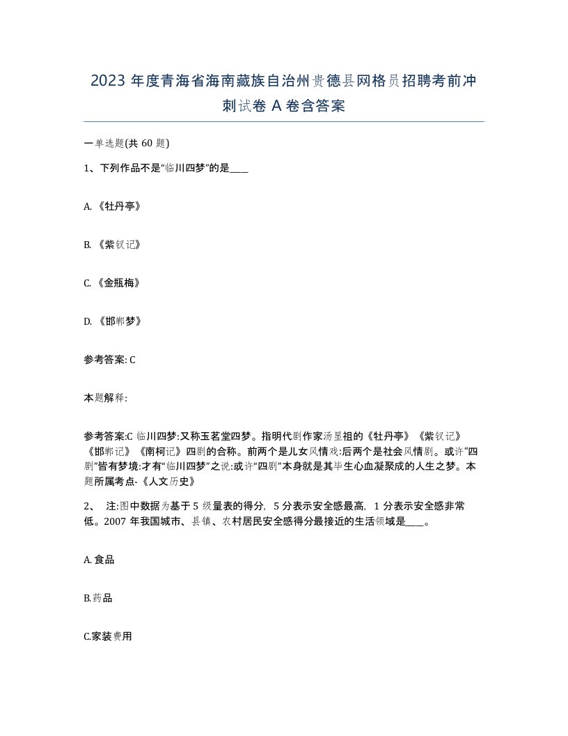 2023年度青海省海南藏族自治州贵德县网格员招聘考前冲刺试卷A卷含答案