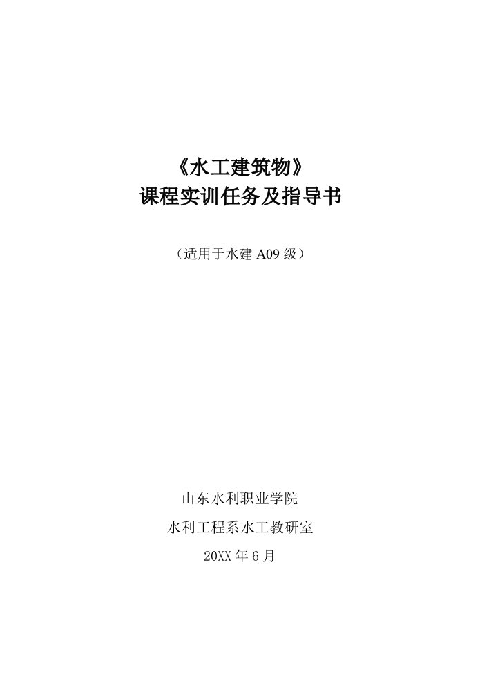 建筑工程管理-水工建筑物课程设计任务书和指导书