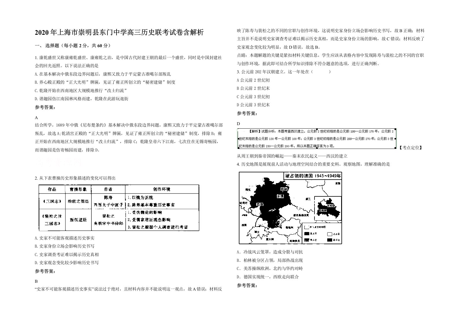 2020年上海市崇明县东门中学高三历史联考试卷含解析