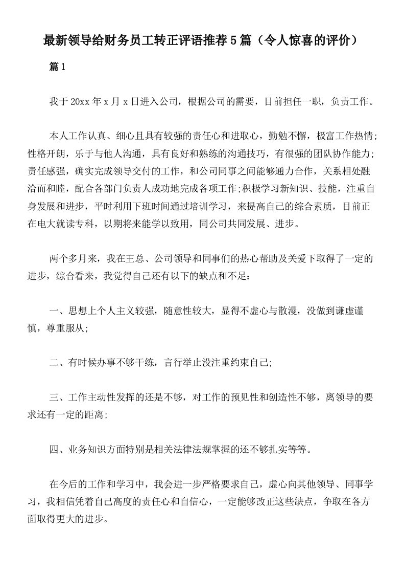 最新领导给财务员工转正评语推荐5篇（令人惊喜的评价）