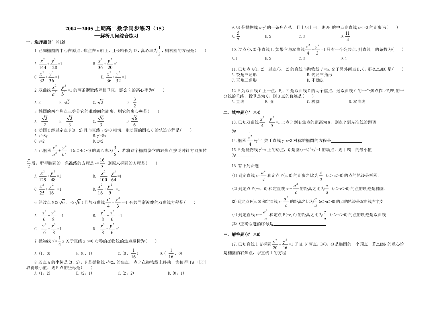 【小学中学教育精选】【小学中学教育精选】【小学中学教育精选】2004－2005上期高二数学同步练习（15）—解析几何综合练习