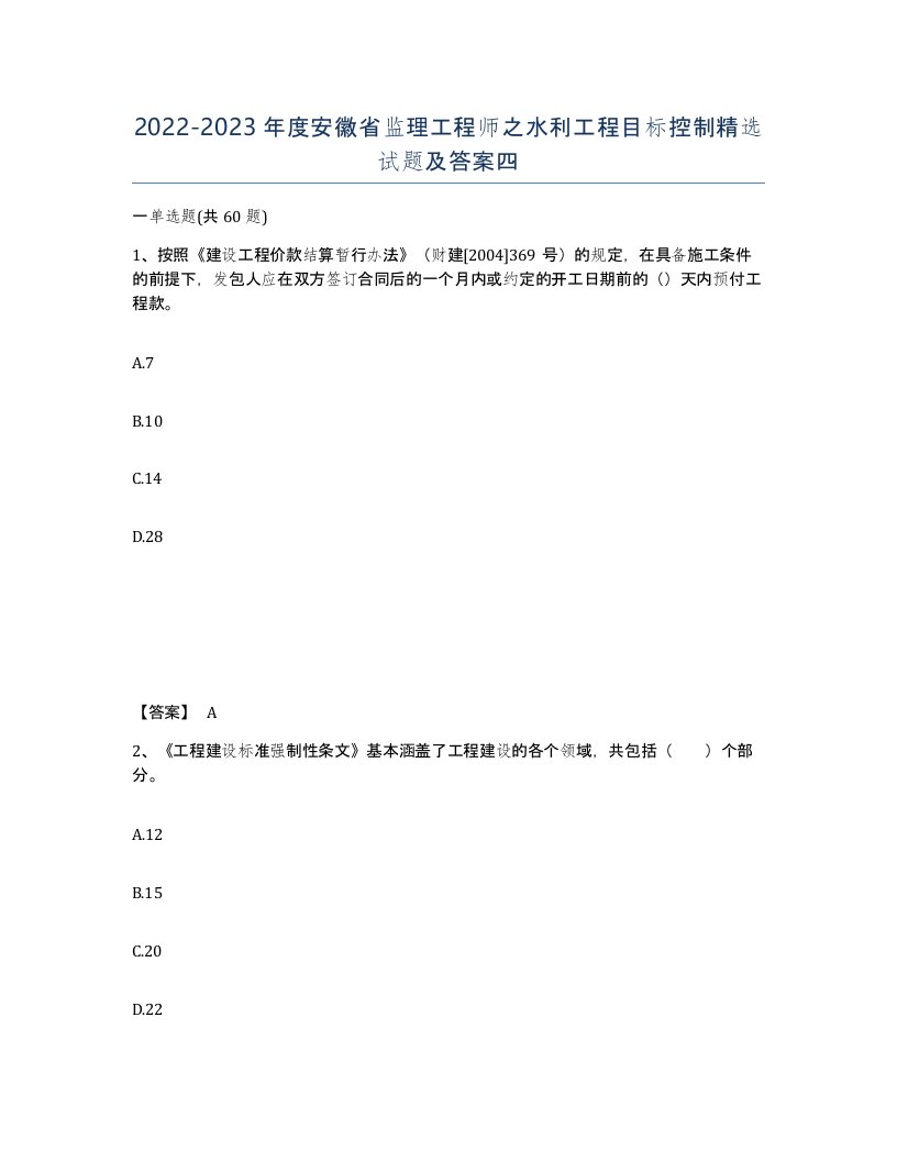 2022-2023年度安徽省监理工程师之水利工程目标控制试题及答案四