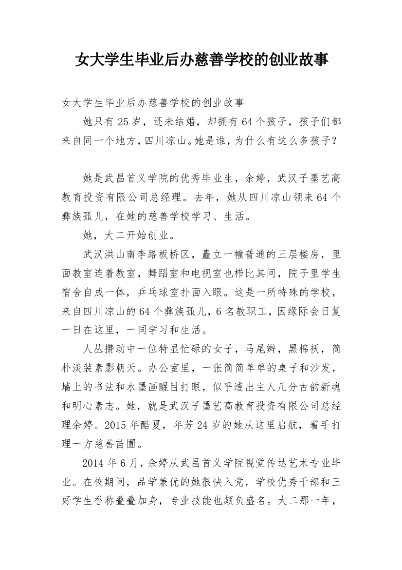 女大学生毕业后办慈善学校的创业故事