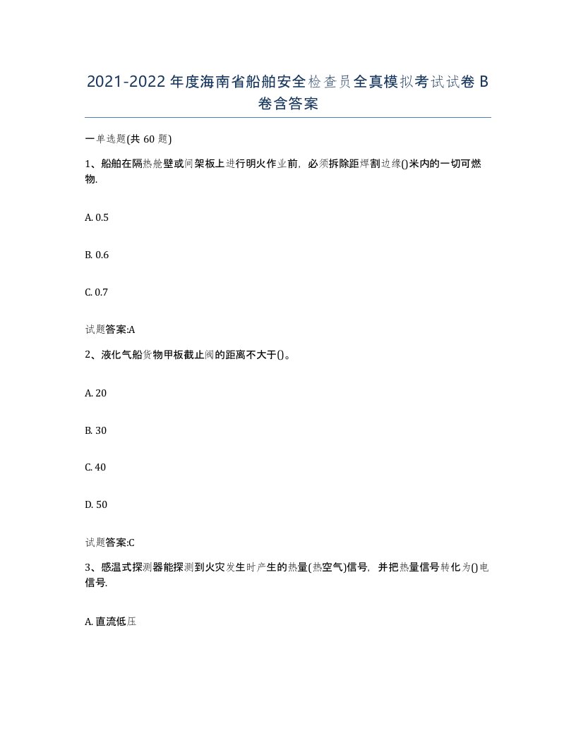 2021-2022年度海南省船舶安全检查员全真模拟考试试卷B卷含答案