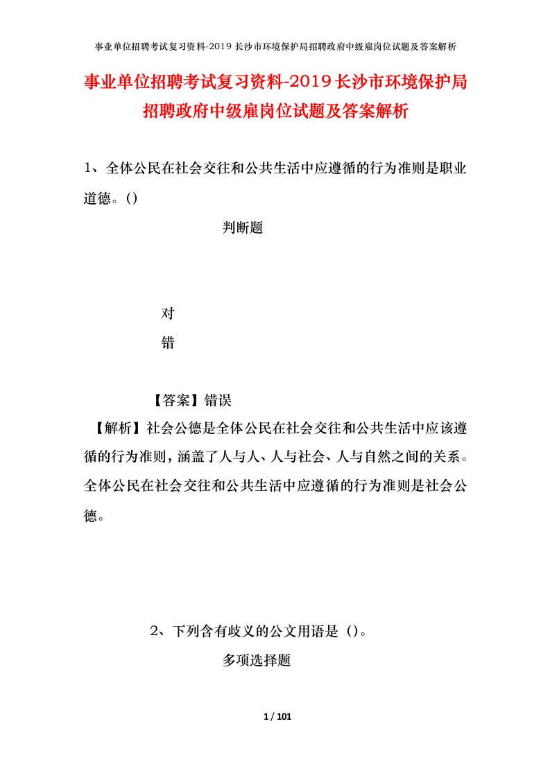 事业单位招聘考试复习资料-2019长沙市环境保护局招聘政府中级雇岗位试题及答案解析_1