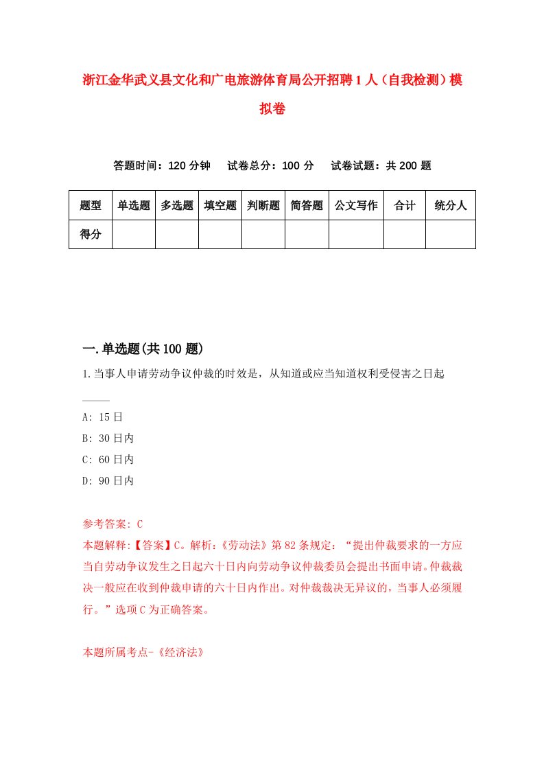 浙江金华武义县文化和广电旅游体育局公开招聘1人自我检测模拟卷第0次