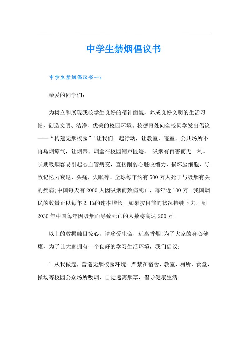 （整合汇编）中学生禁烟倡议书