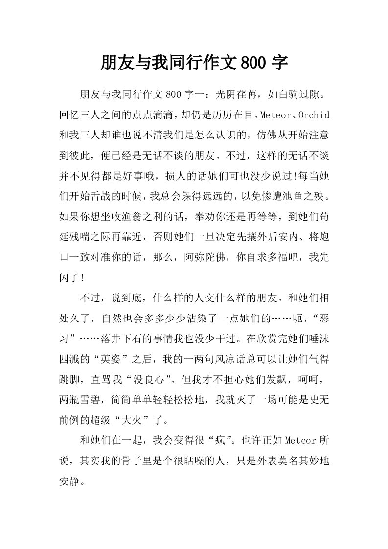 朋友与我同行作文800字