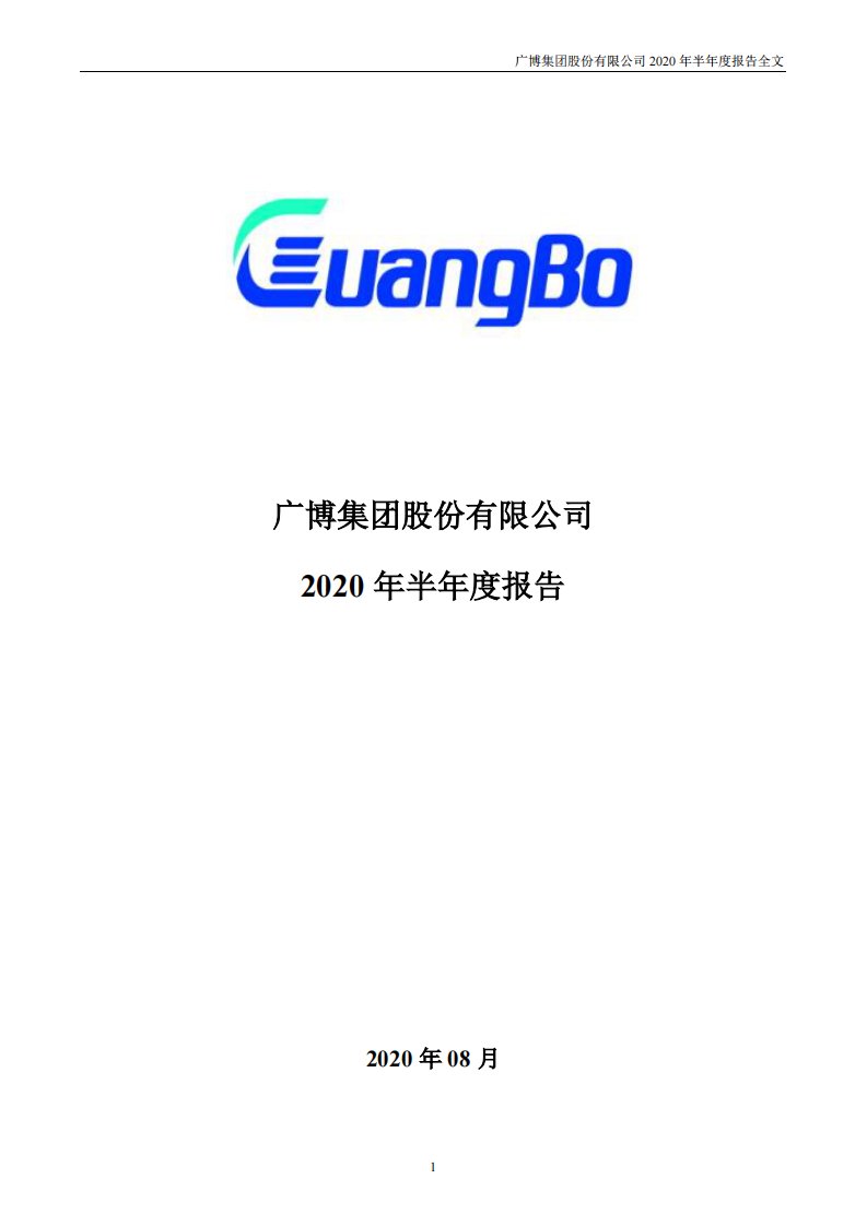 深交所-广博股份：2020年半年度报告-20200828