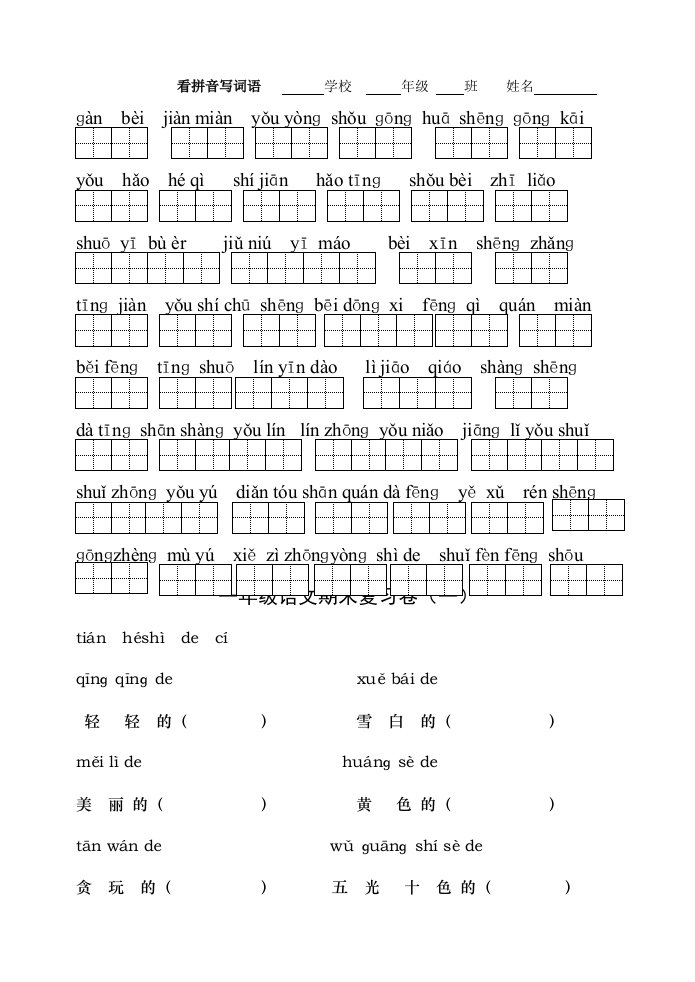 苏教版小学一年级语文上册看拼音写词语习题集