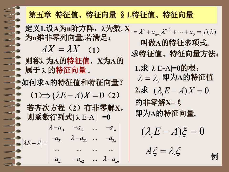 线性代数第五章特征值特征向量