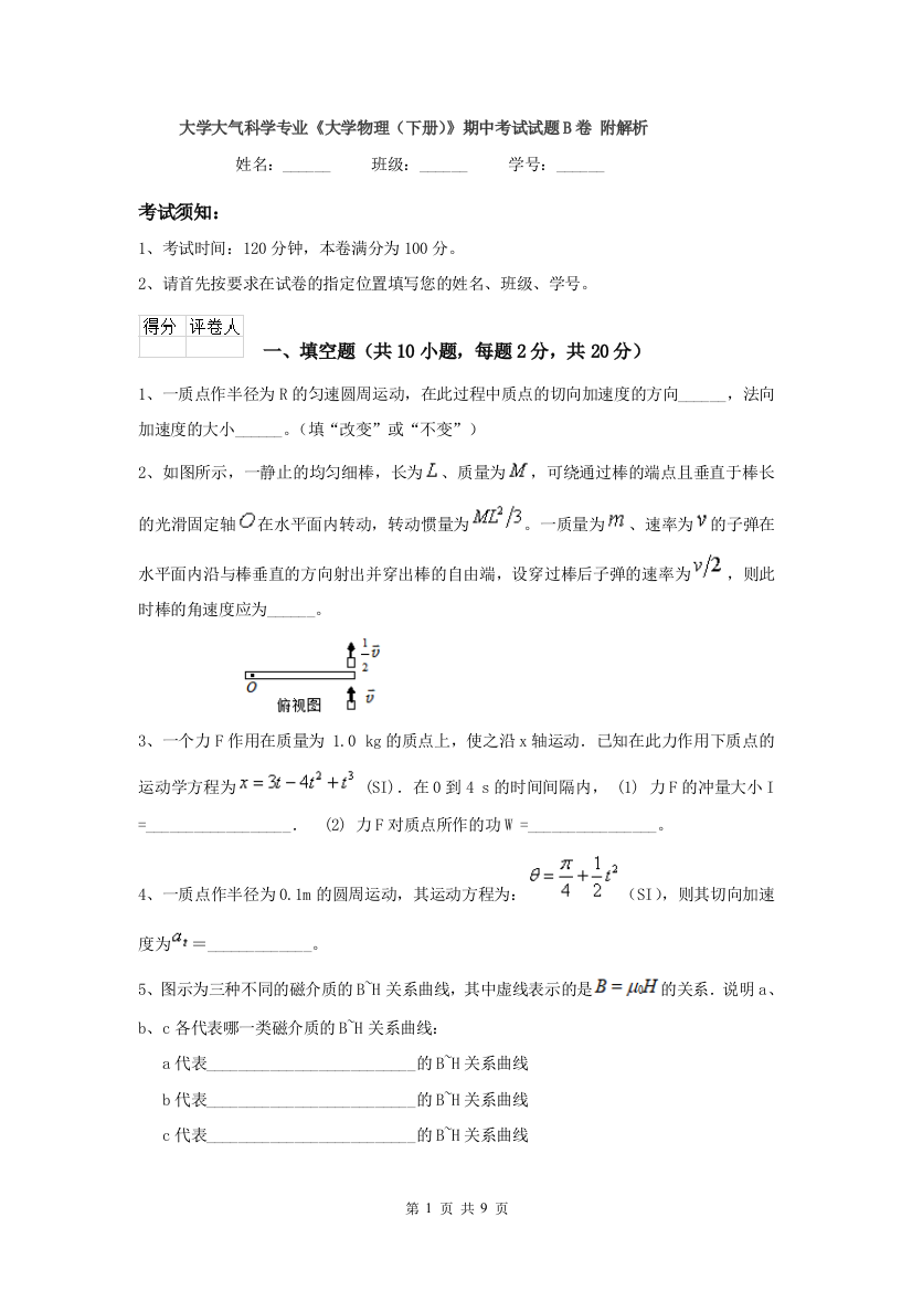 大学大气科学专业大学物理下册期中考试试题B卷-附解析