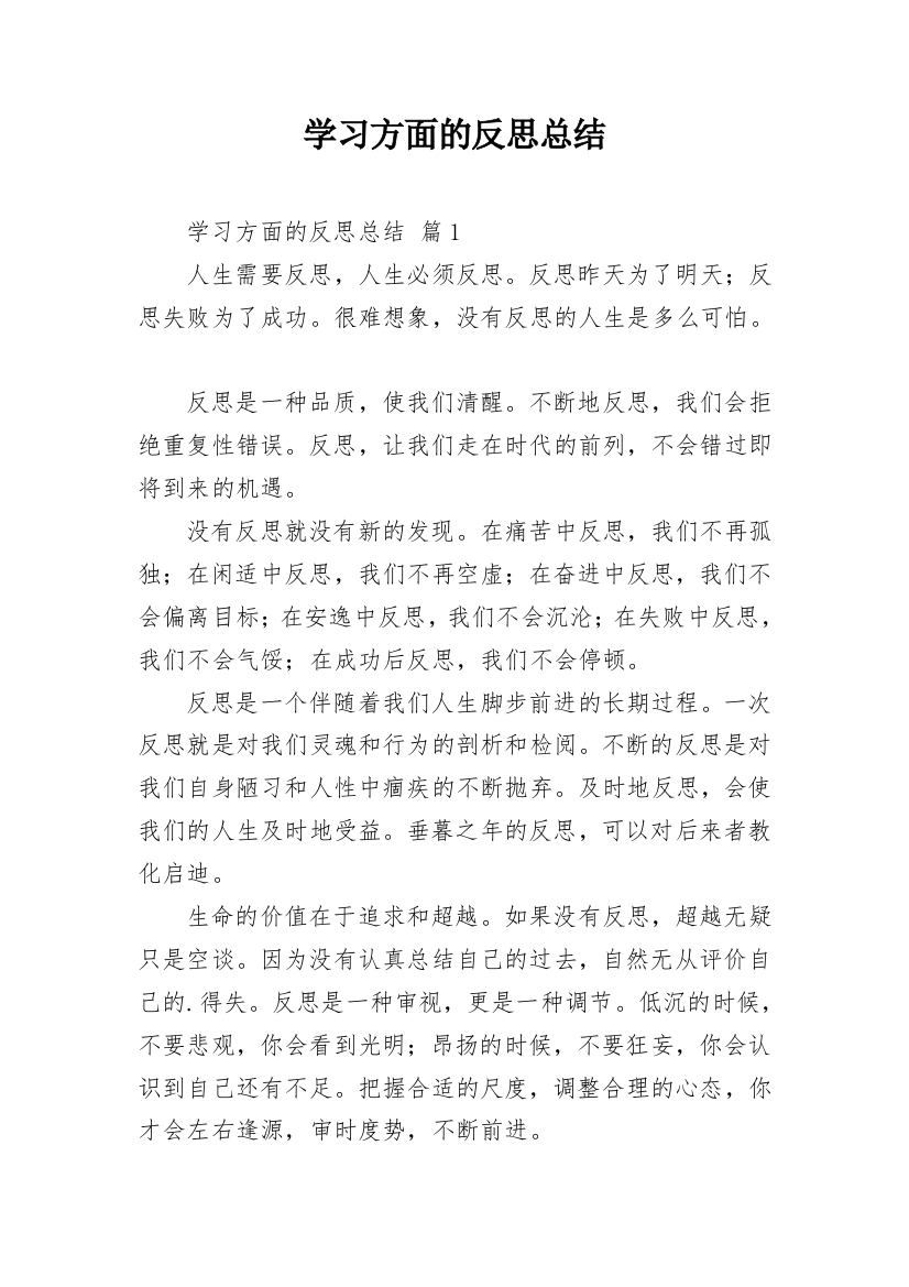 学习方面的反思总结