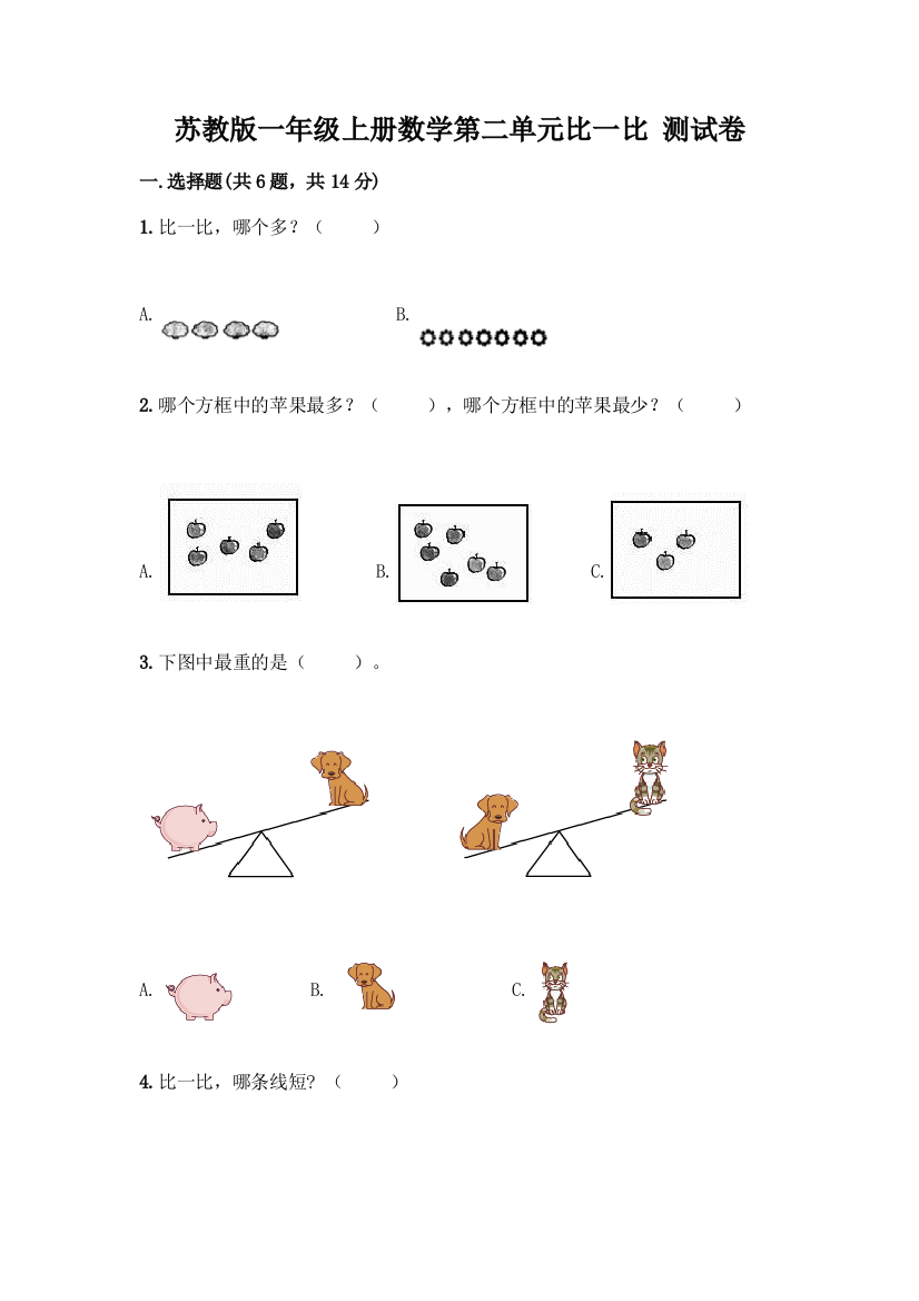 苏教版一年级上册数学第二单元比一比-测试卷丨精品(含答案)