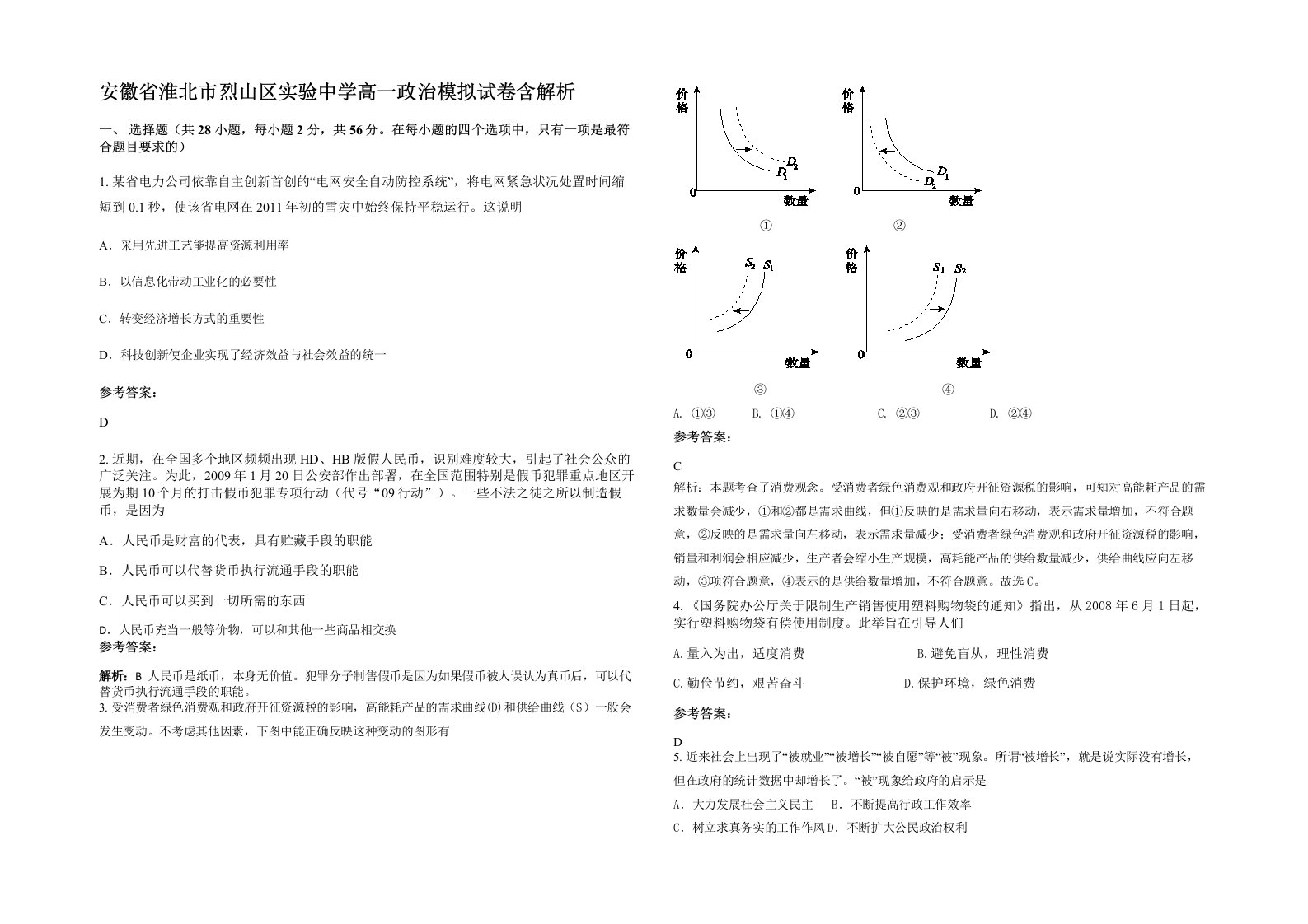 安徽省淮北市烈山区实验中学高一政治模拟试卷含解析