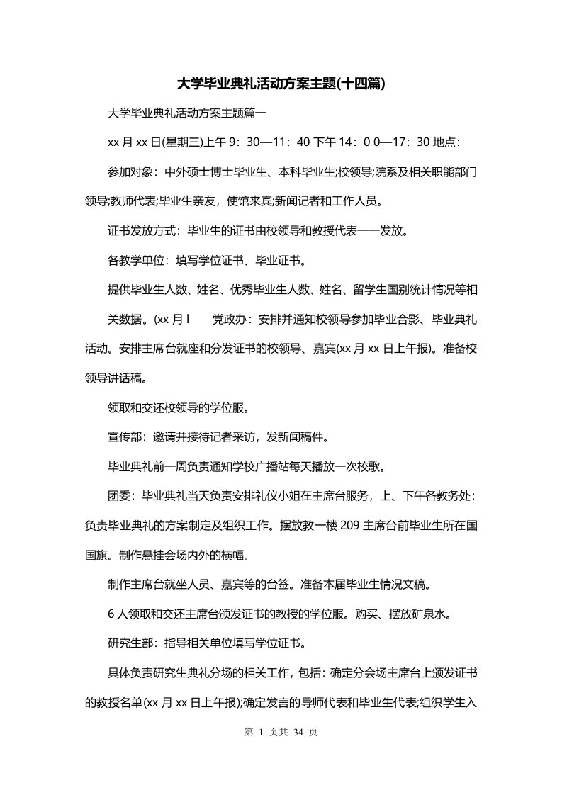 大学毕业典礼活动方案主题十四篇