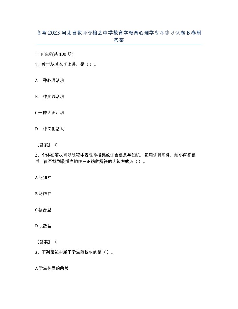 备考2023河北省教师资格之中学教育学教育心理学题库练习试卷B卷附答案