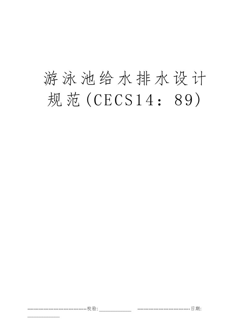 游泳池给水排水设计规范(CECS14：89)