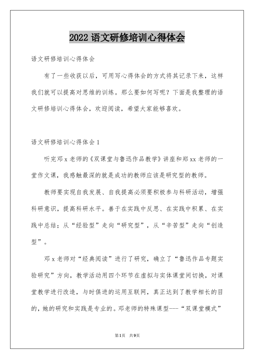 2022语文研修培训心得体会