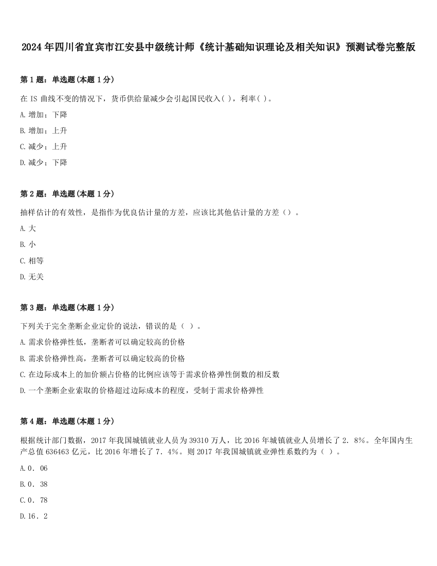 2024年四川省宜宾市江安县中级统计师《统计基础知识理论及相关知识》预测试卷完整版