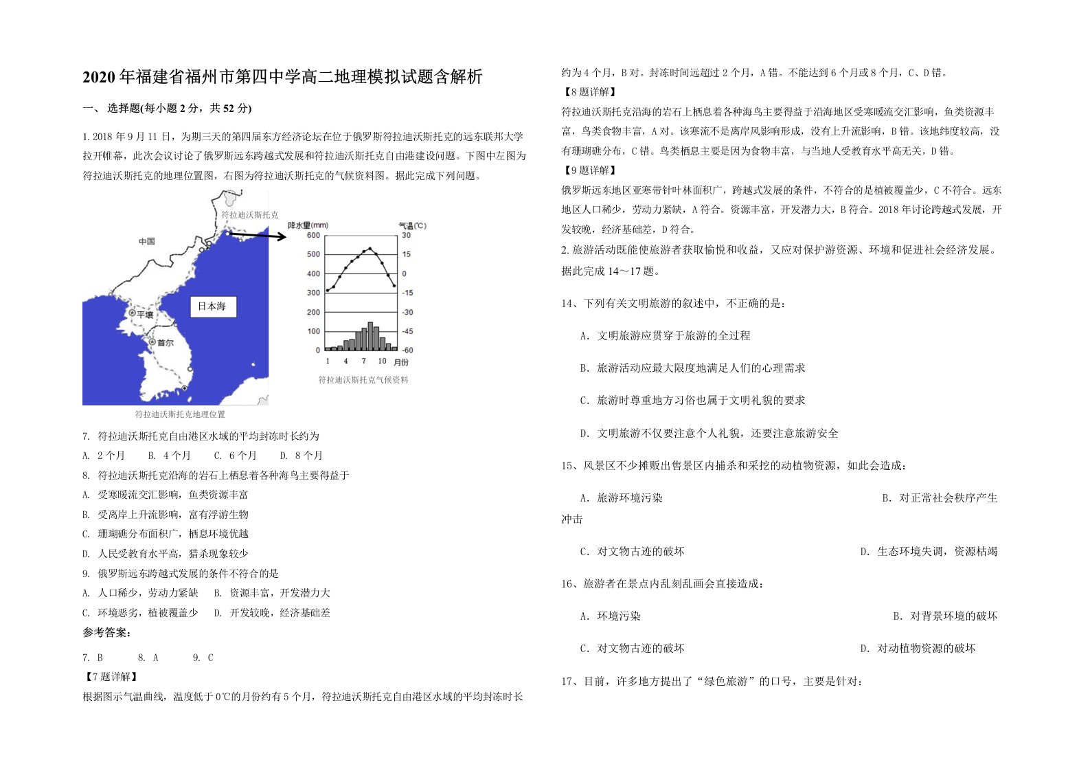 2020年福建省福州市第四中学高二地理模拟试题含解析