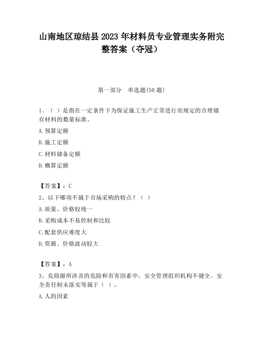 山南地区琼结县2023年材料员专业管理实务附完整答案（夺冠）