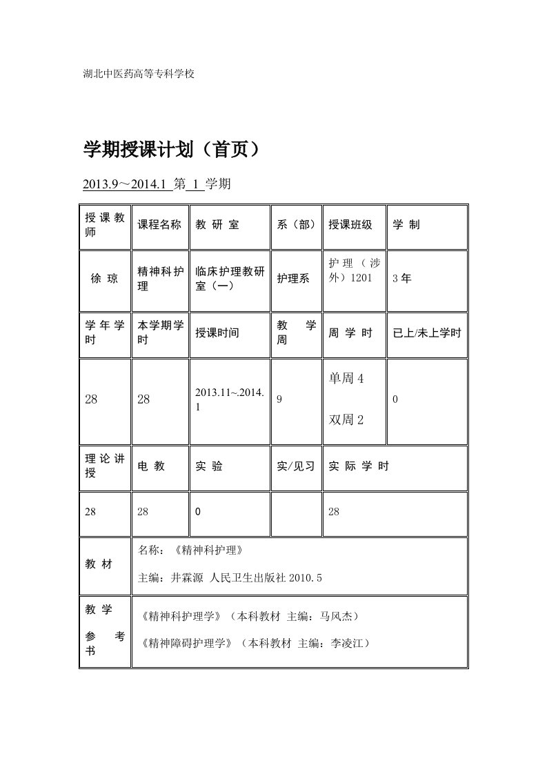 精神科护理学期授课计划护理涉外1201班(徐琼)