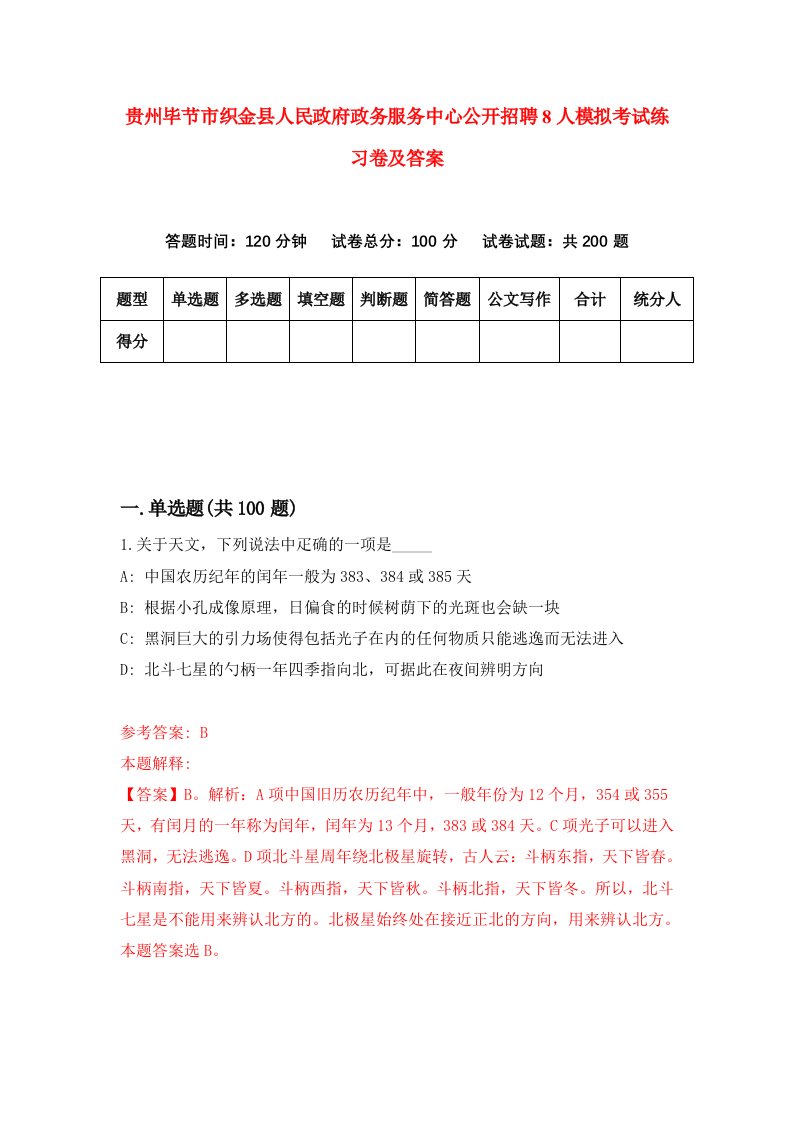 贵州毕节市织金县人民政府政务服务中心公开招聘8人模拟考试练习卷及答案第6期