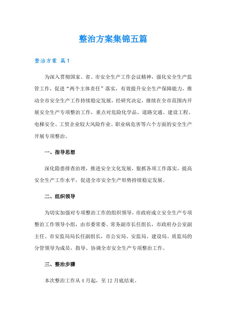 整治方案集锦五篇