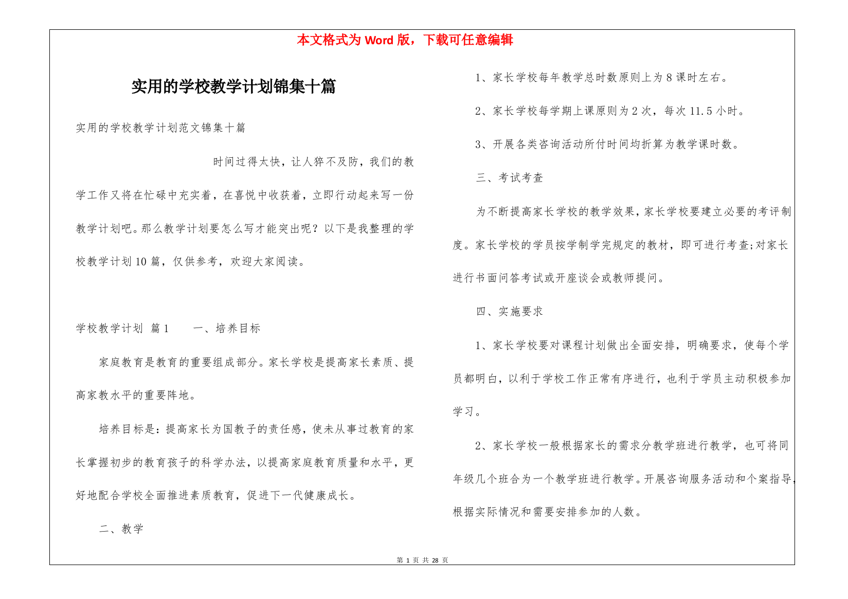 实用的学校教学计划锦集十篇