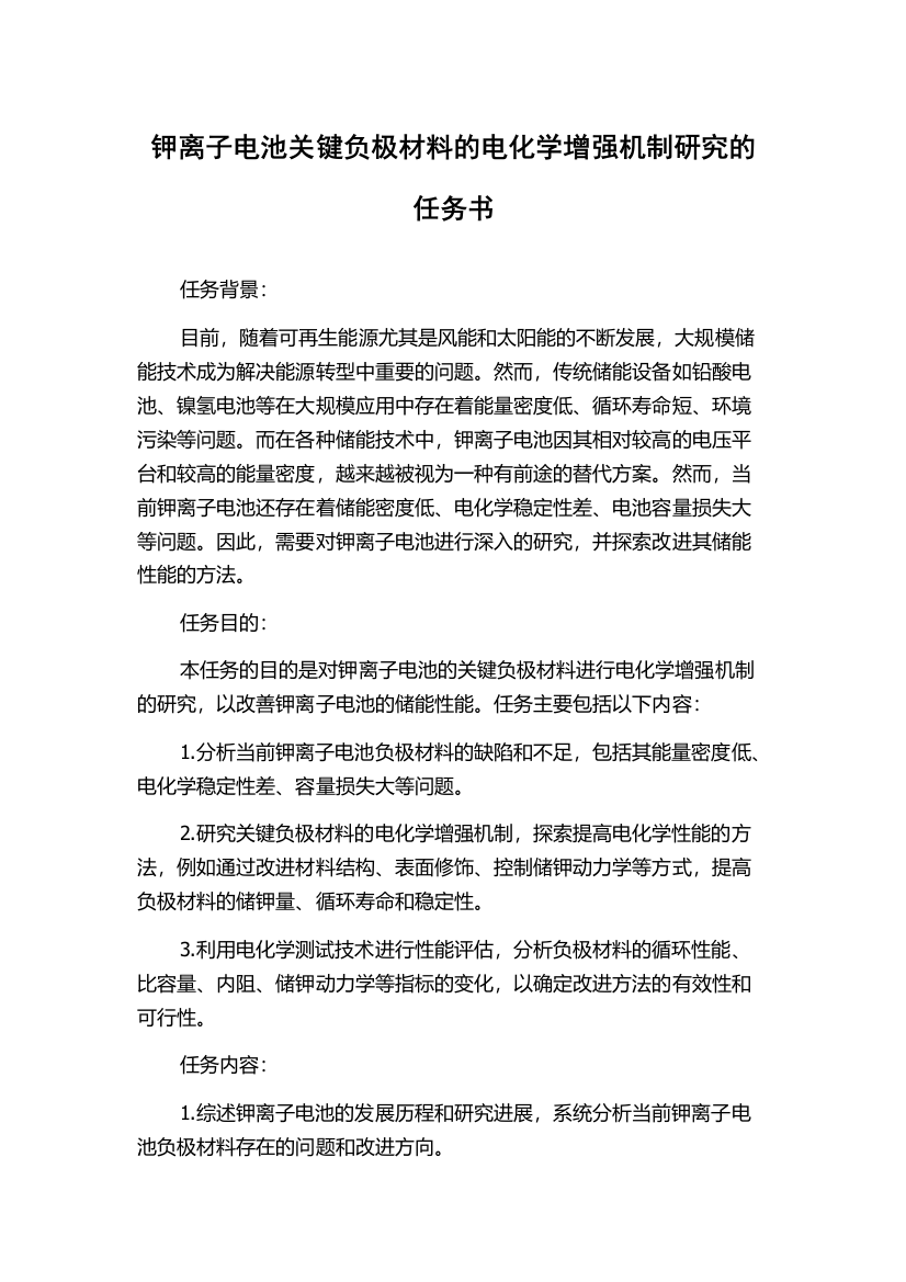 钾离子电池关键负极材料的电化学增强机制研究的任务书