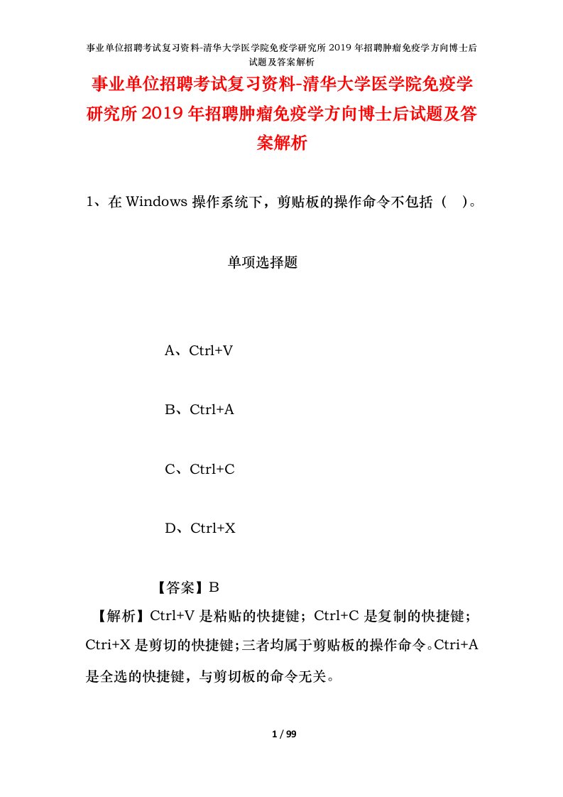 事业单位招聘考试复习资料-清华大学医学院免疫学研究所2019年招聘肿瘤免疫学方向博士后试题及答案解析