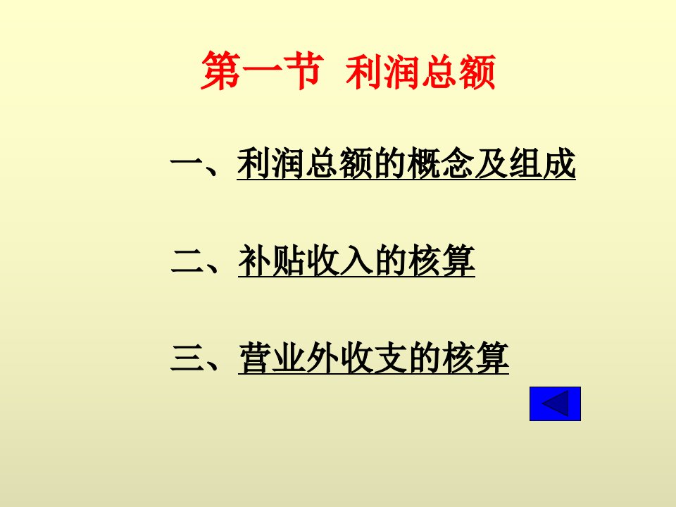 利润的分配及所得税的处理