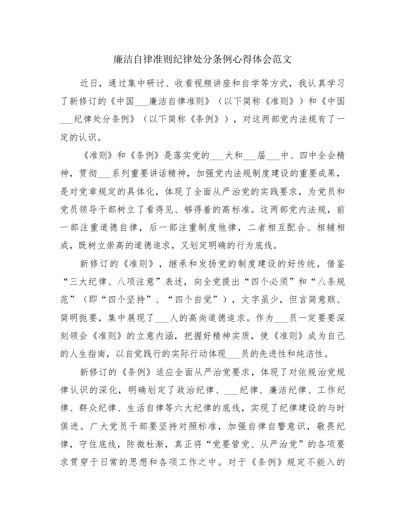 廉洁自律准则纪律处分条例心得体会范文