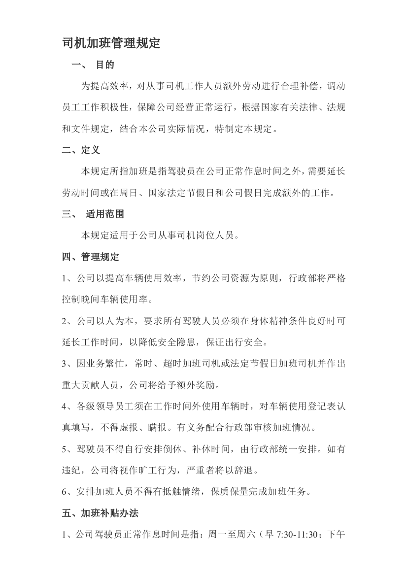 公司司机加班管理规定