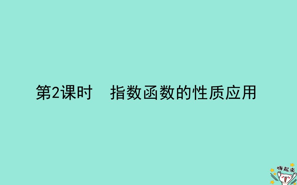 2022_2023学年新教材高中数学第三章指数运算与指数函数3指数函数3.2指数函数的性质应用课件北师大版必修第一册