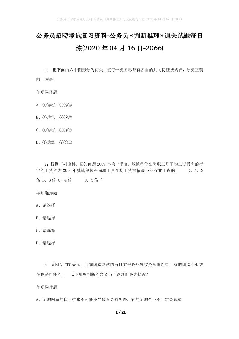 公务员招聘考试复习资料-公务员判断推理通关试题每日练2020年04月16日-2066