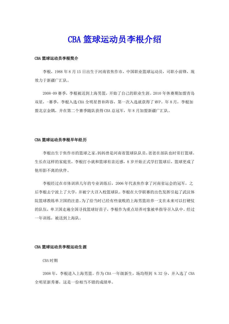 CBA篮球运动员李根介绍