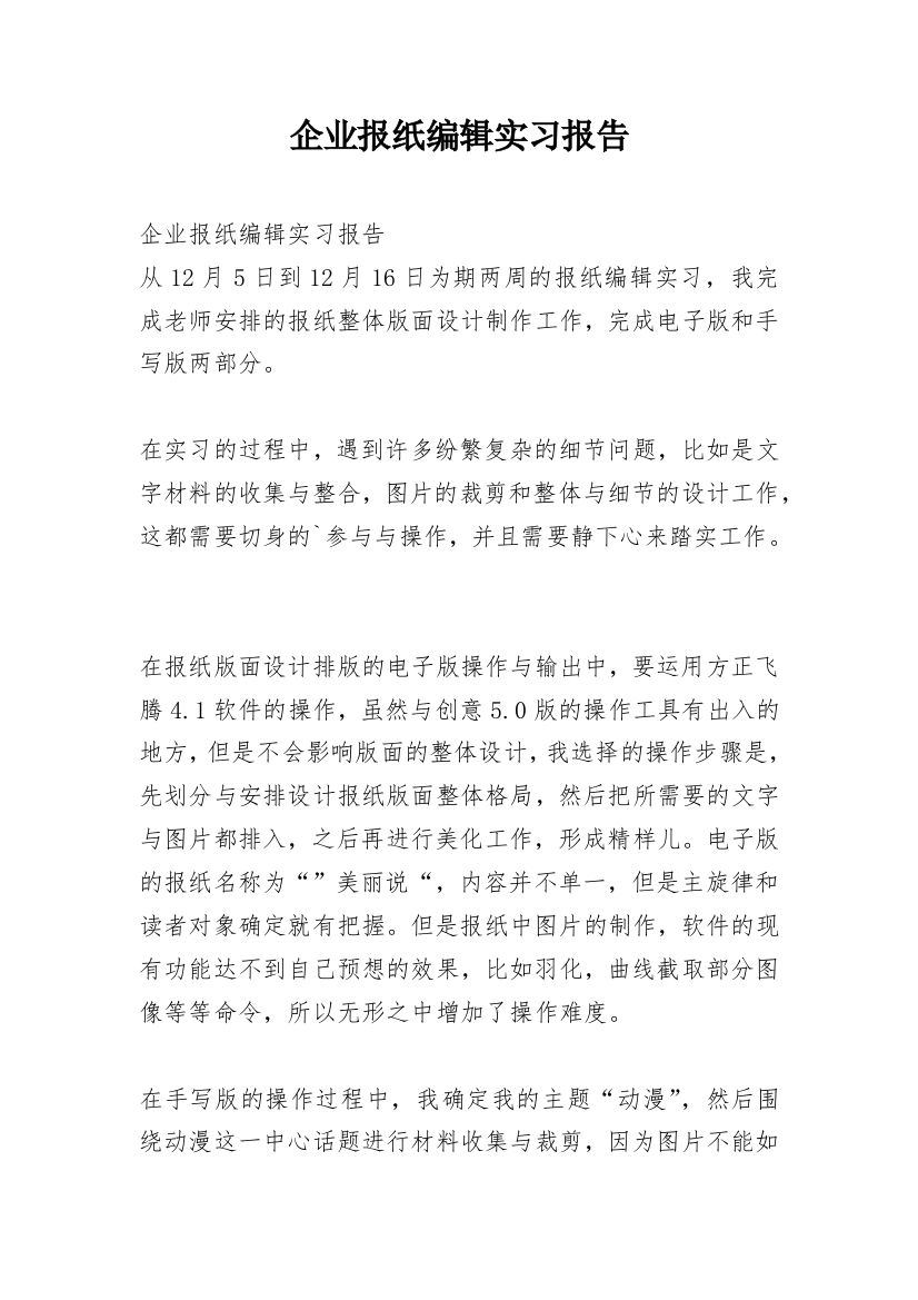 企业报纸编辑实习报告