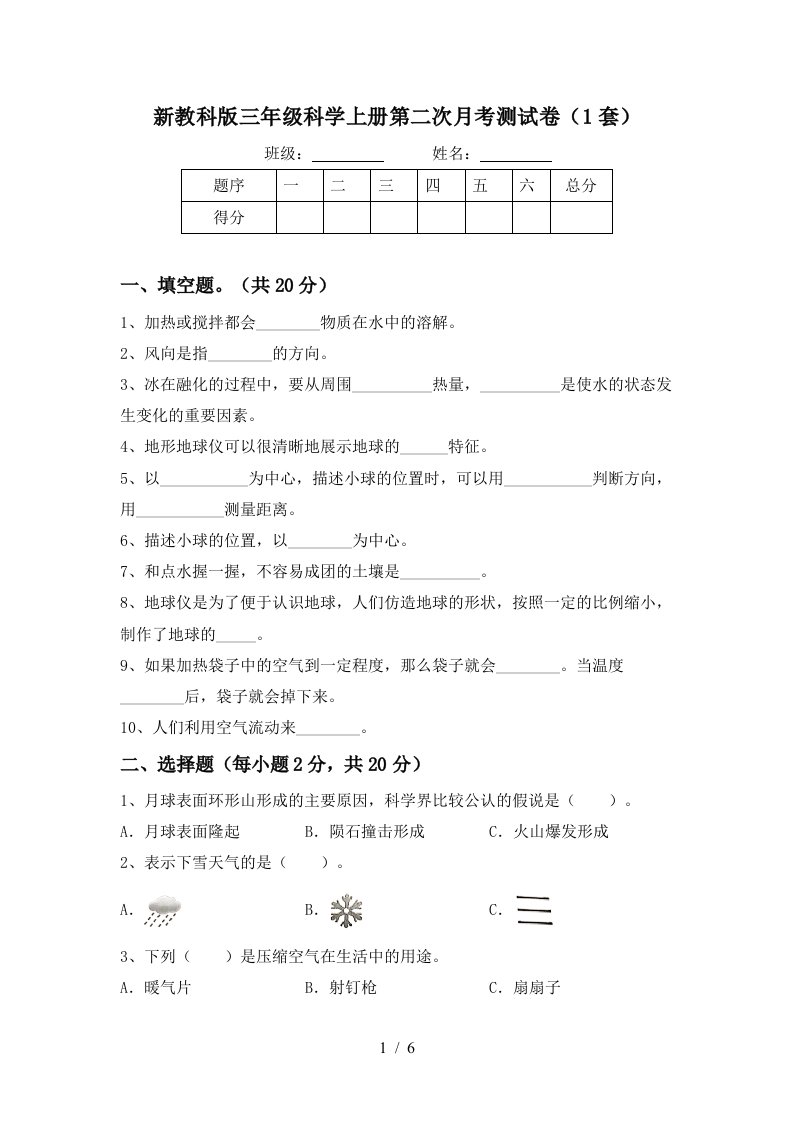 新教科版三年级科学上册第二次月考测试卷1套