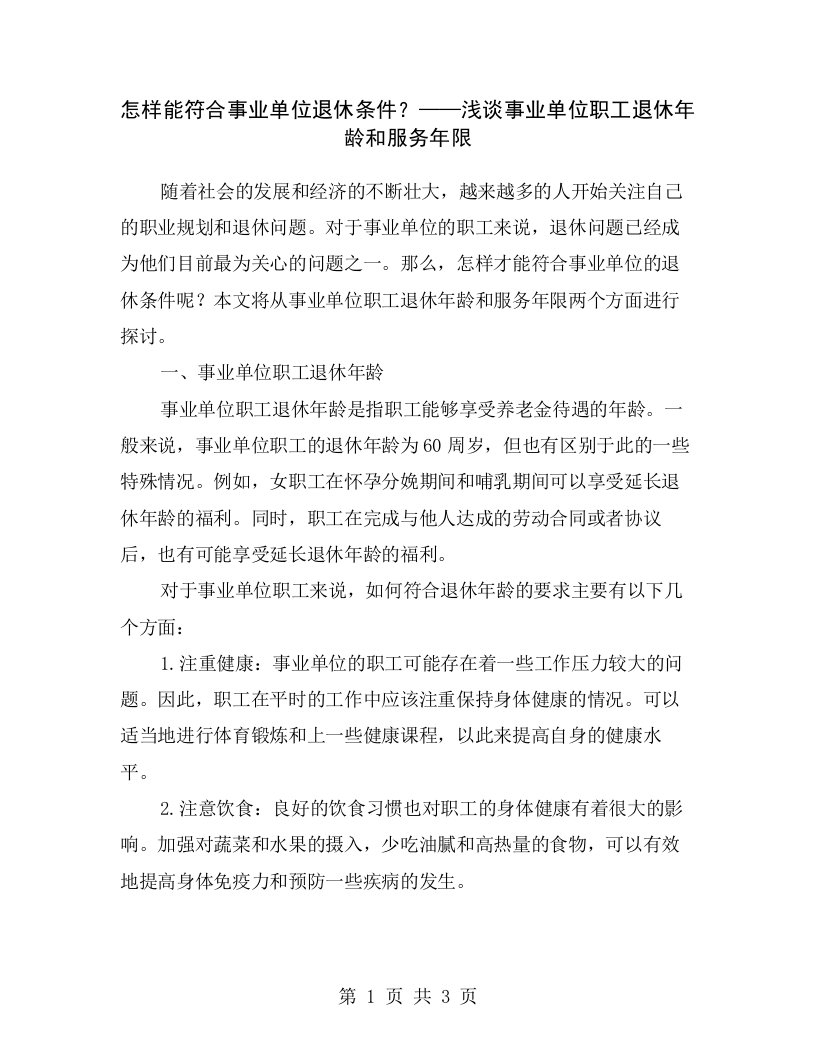 怎样能符合事业单位退休条件？——浅谈事业单位职工退休年龄和服务年限