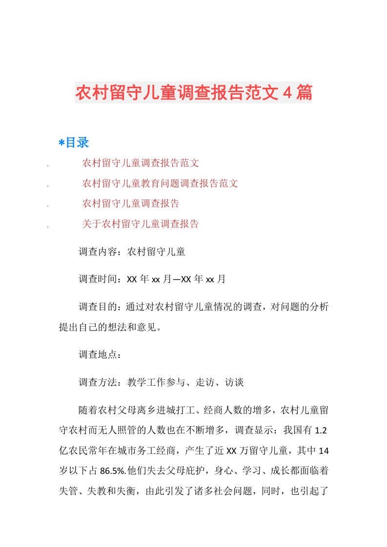 农村留守儿童调查报告范文4篇