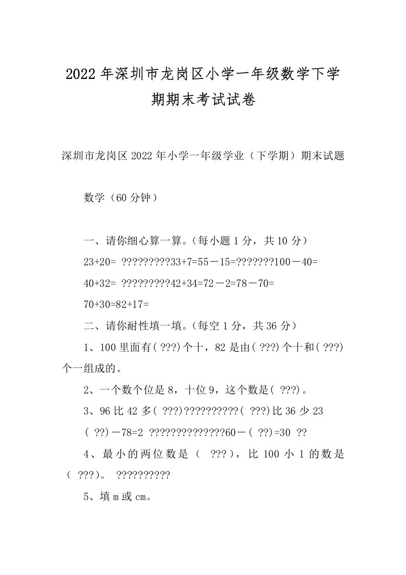 2022年深圳市龙岗区小学一年级数学下学期期末考试试卷