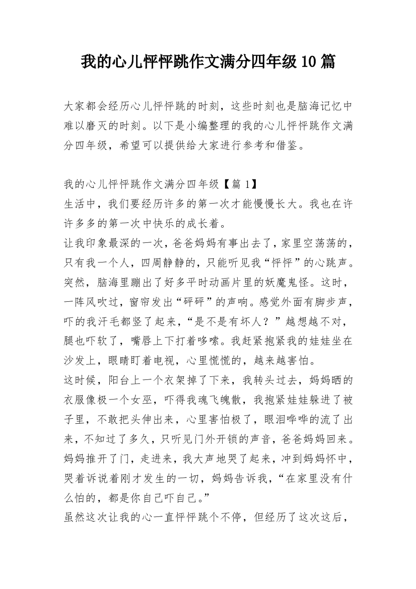 我的心儿怦怦跳作文满分四年级10篇