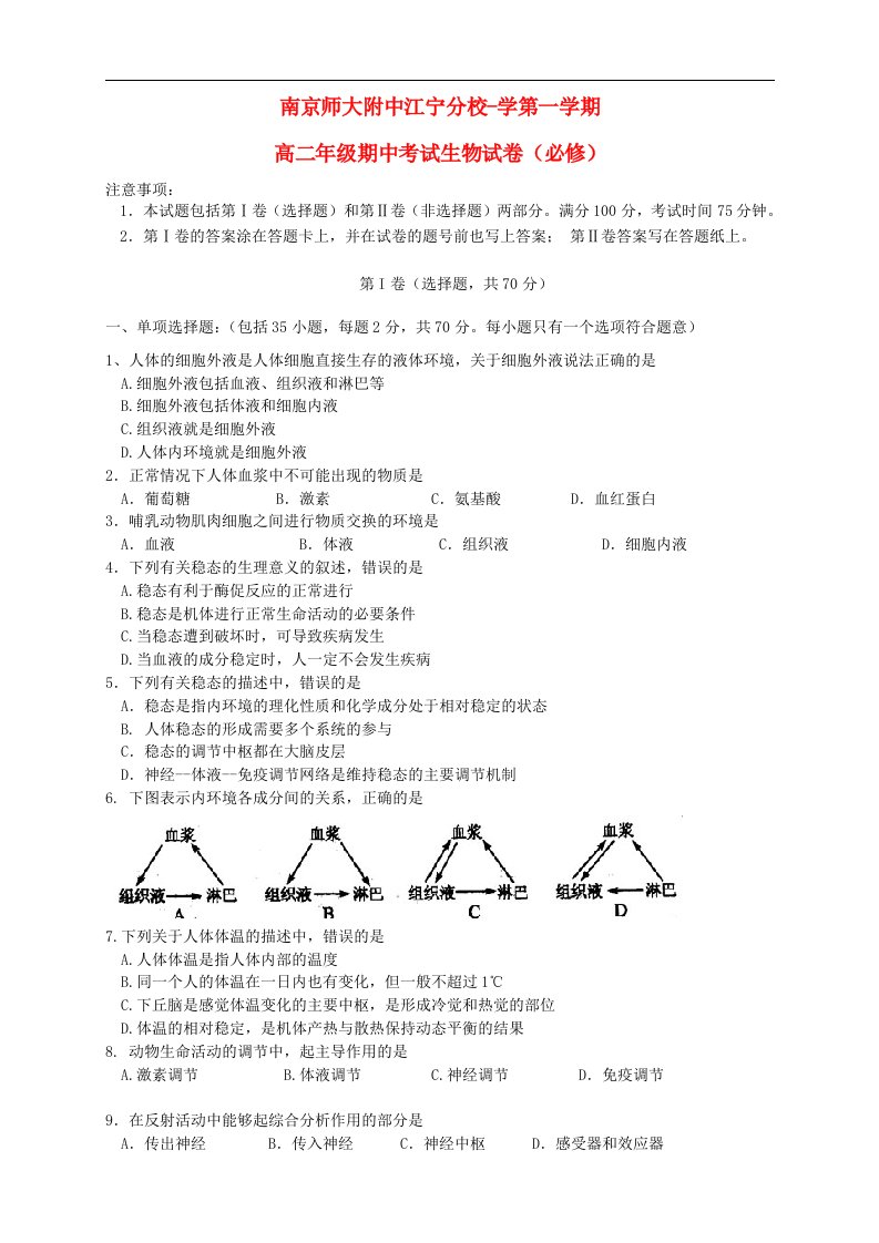 江苏省南京师大附中高二生物上学期期中考试试题（必修）苏教版