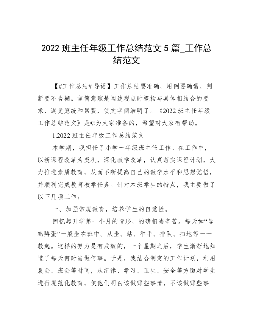 2022班主任年级工作总结范文5篇_工作总结范文