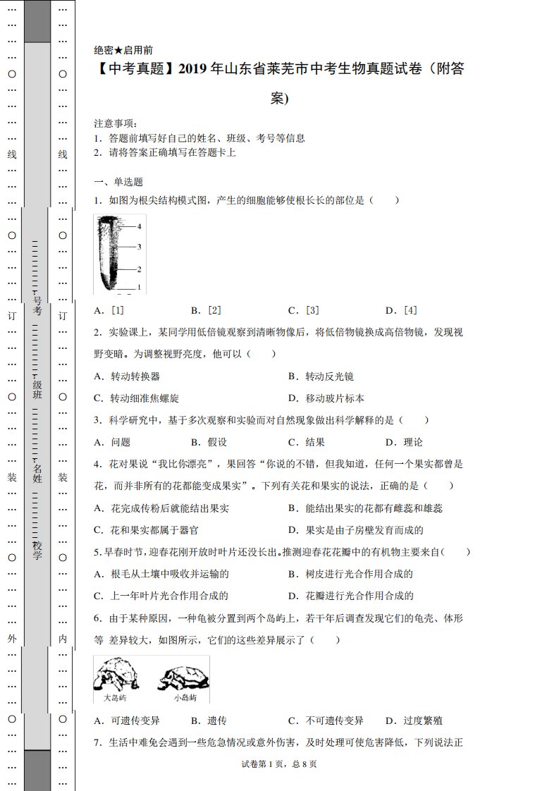 【中考真题】2019年山东省莱芜市中考生物真题试卷(附答案)