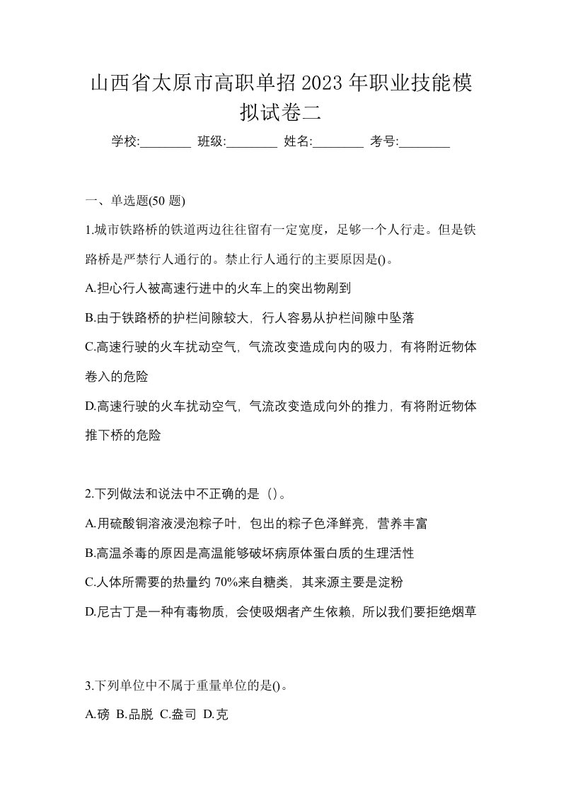 山西省太原市高职单招2023年职业技能模拟试卷二